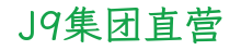 J9集团直营