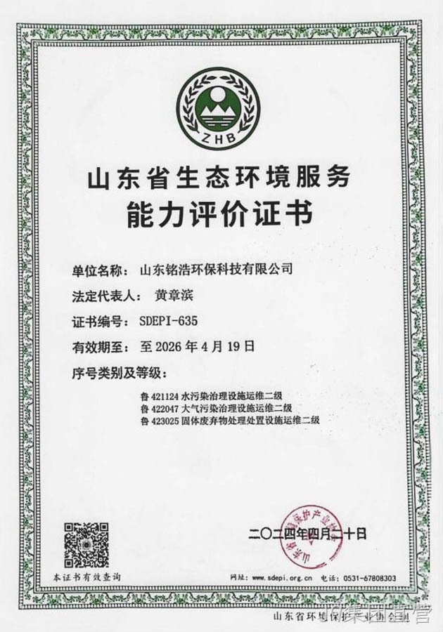 山东省生态环境服务能力评价证书